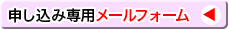 申し込み専用メールフォーム