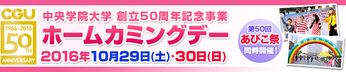 2016 ホームカミングデー