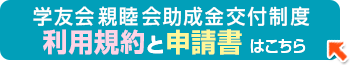 親睦会助成金 利用規約