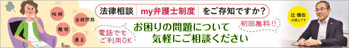 法律相談 MY弁護士制度
