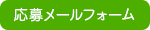 卒業生の近況報告 応募フォームへ