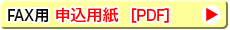 FAX用 申込用紙
