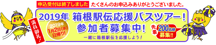 箱根駅伝応援バスツアー2018（受付終了）