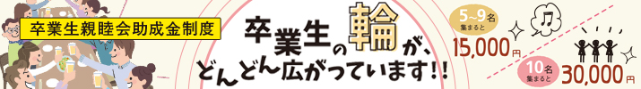 「中央学院大学卒業生親睦会助成金」改定のお知らせ