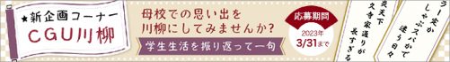 CGU川柳大募集！～学生生活を振り返って一句～