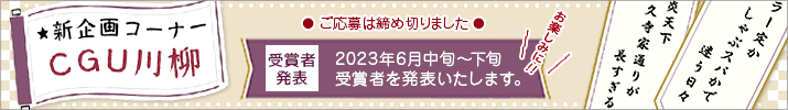 CGU川柳大募集!ご応募締め切りました。2023年6月中旬~下旬に受賞者発表