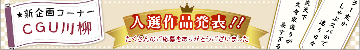 CGU川柳大募集!たくさんのご応募をありがとうございました。当選作品発表!