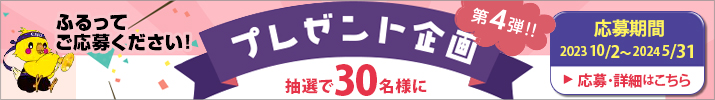 会員の皆様へのプレゼント企画（第4弾!）
