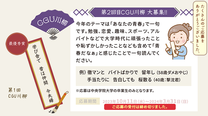 CGU川柳第２弾を募集締め切りました