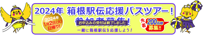 箱根駅伝応援バスツアーは申込受付を終了しました