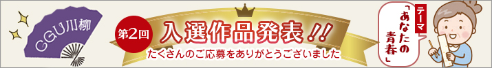 CGU川柳大募集！たくさんのご応募をありがとうございました。当選作品発表！