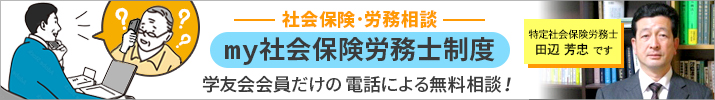 中央学院大学OBの学友会会員限定 my社会保険労務士制度