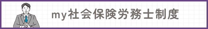 中央学院大学ＯＢの学友会会員限定 my社会保険労務士制度
