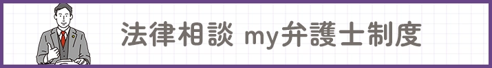 法律相談 MY弁護士制度