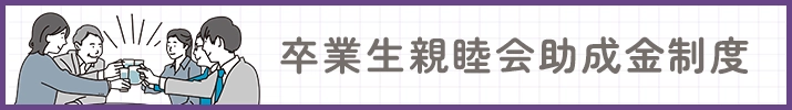 「中央学院大学卒業生親睦会助成金」改定のお知らせ