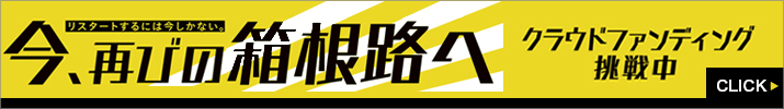 クラウドファンディング挑戦中 リスタートするには今しかない。今、再びの箱根路へ！