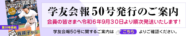 第50号 学友会会報のご案内