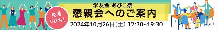 学友会懇親会のお知らせ-2024