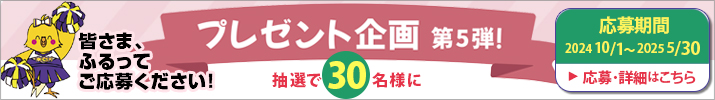 会員の皆様へのプレゼント企画（第5弾!）