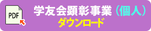 学友会顕彰事業申請書（個人）