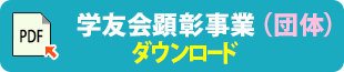 学友会顕彰事業申請書（団体）