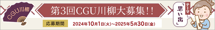 CGU川柳【第3弾】大募集！～思い出～