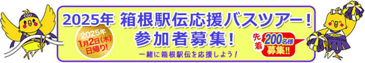 「2025年 箱根駅伝応援バスツアー」一緒に箱根駅伝を応援しよう！