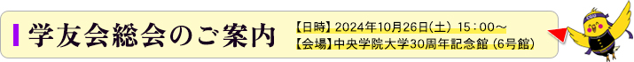 学友会総会のご案内2024