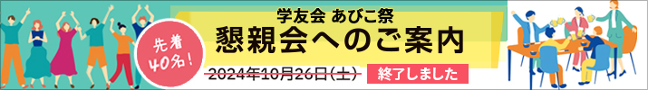 学友会懇親会開催報告-2024