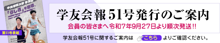 第51号 学友会会報のご案内